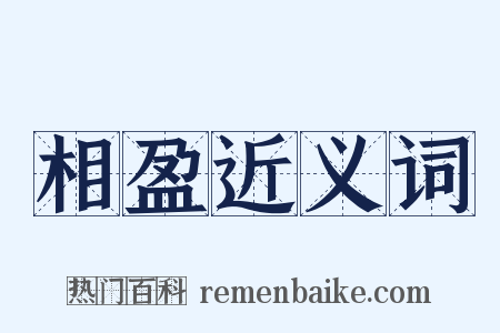 相盈近义词是什么意思的图片